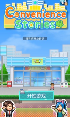 便利店开业日记破解版认准  v1.1.5图2