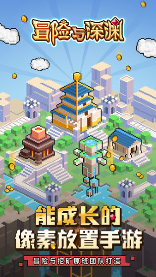 冒险与深渊游戏  v1.0图4