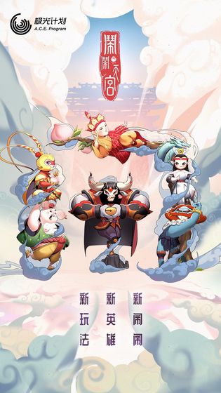 闹闹天宫下载安装  v1.2.0图1