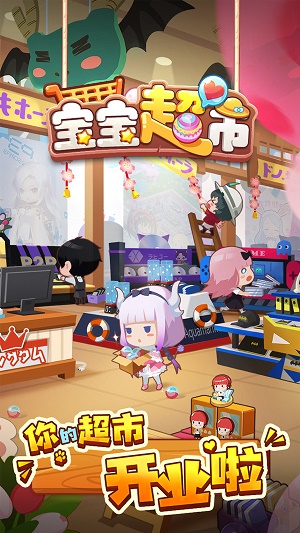 宝宝超市下载安装万圣节版  v1.0.01图2