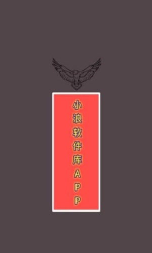 小浪软件库最新版下载安装