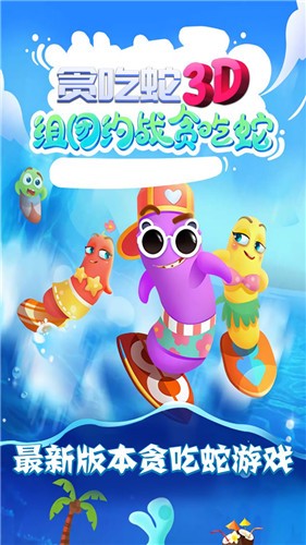 贪吃蛇3d手机版下载安装最新版