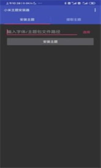 小米主题安装器2023版下载  v1.2.1图1