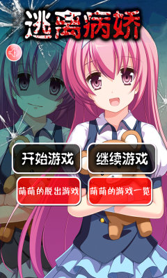逃离病娇手机版2.0