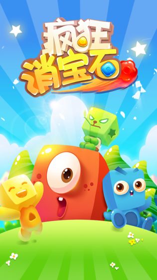 疯狂消宝石手机版  v1.0.3图2