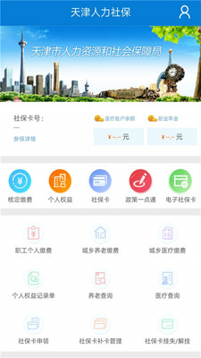 天津人力社保app查询医保余额明细