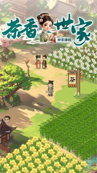 茶香世家最新版下载安装  v1.0.3图1