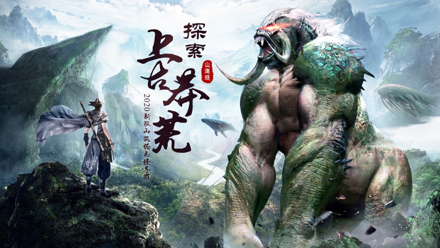 山海经异兽录安卓版  v7.0图1