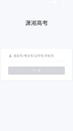 潇湘高考下载app报名缴费