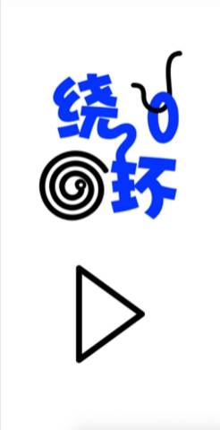 绕环