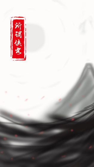 所谓侠客4.0