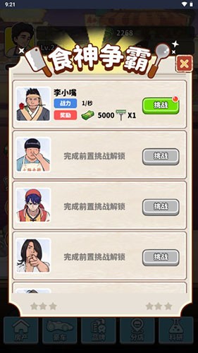我要当食神不减反增下载  v1.0图2