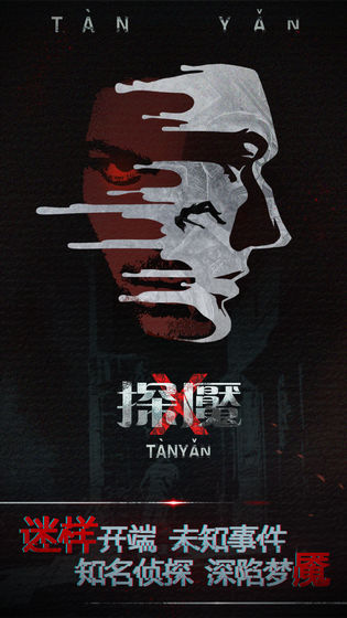 探魇2024