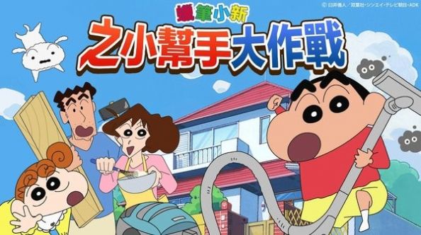 蜡笔小新之小帮手大作战2024