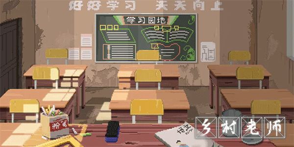 乡村老师手机版