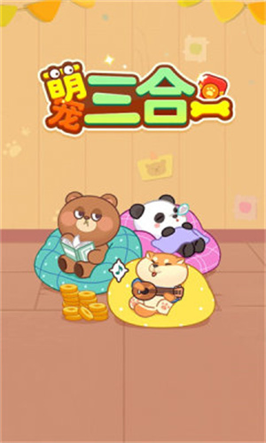 萌宠三合一赚钱版下载安卓