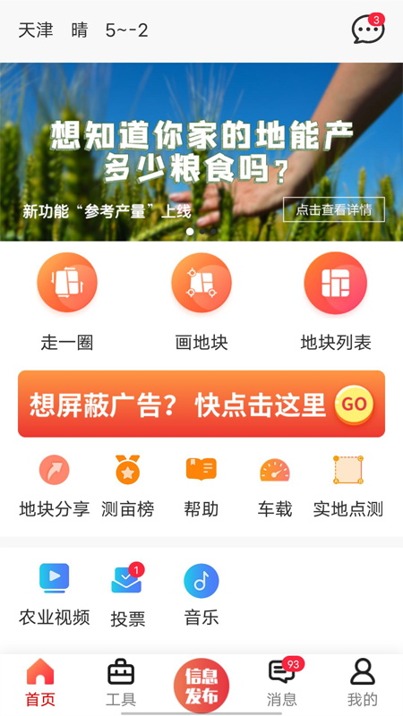 手机测亩仪软件下载安装  v5.3.3图1