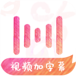 绘影字幕手机版下载安装官网免费