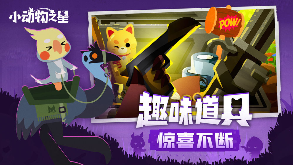 小动物之星最新破解版下载