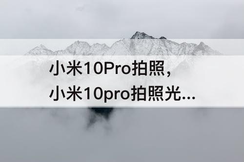 小米10Pro拍照，小米10pro拍照光晕