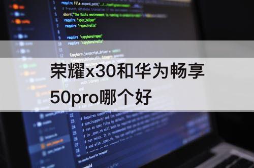 荣耀x30和华为畅享50pro哪个好