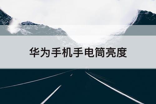 华为手机手电筒亮度