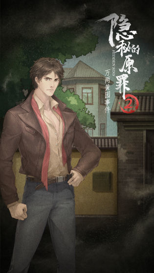 隐秘的原罪2最新版下载安装