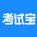 考试宝破解版下载